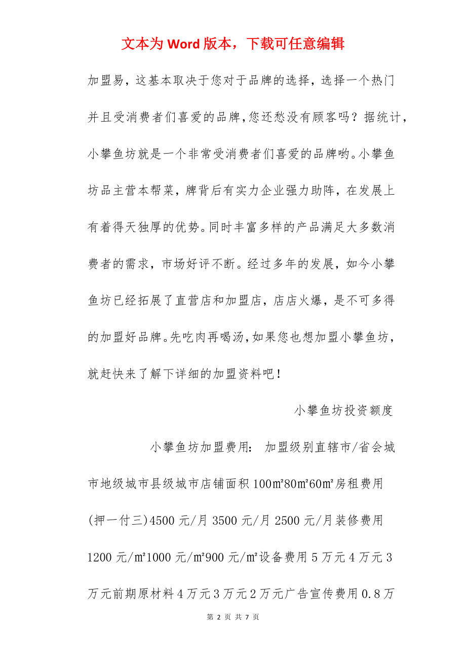 【小攀鱼坊加盟费】小攀鱼坊加盟费是多少？总投资15.9万元以上！.docx_第2页