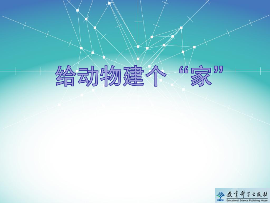 教科版科学一年级下册《给动物建个“家”》教学课件ppt.pptx_第1页