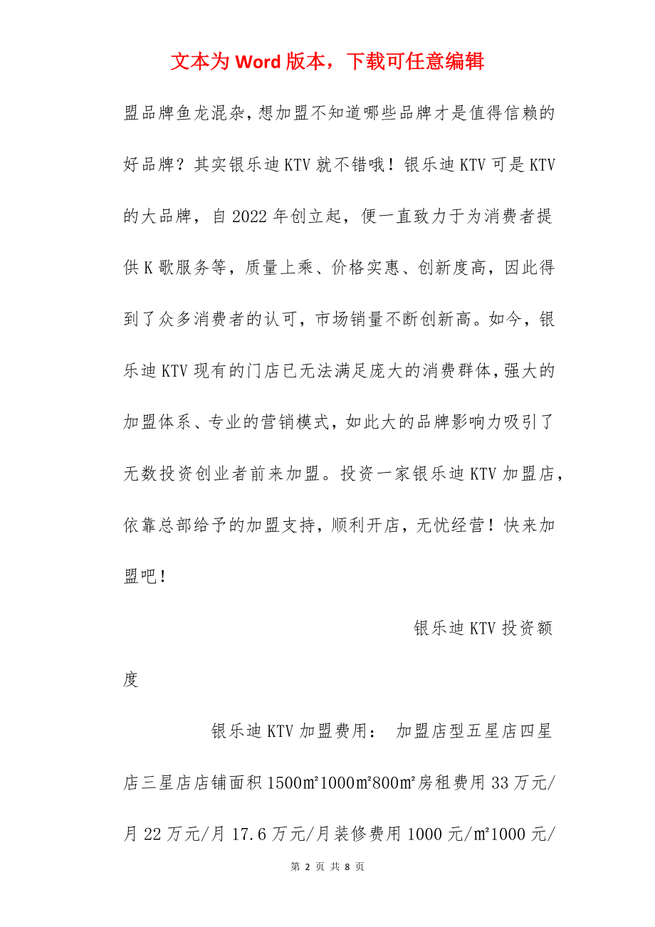 【银乐迪KTV加盟费】银乐迪KTV加盟多少钱？总投资223.6万元！.docx_第2页