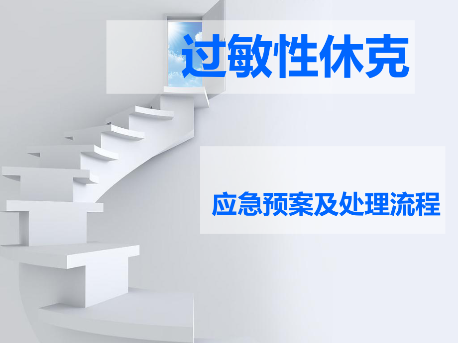 过敏性休克应急预案ppt课件.ppt_第1页