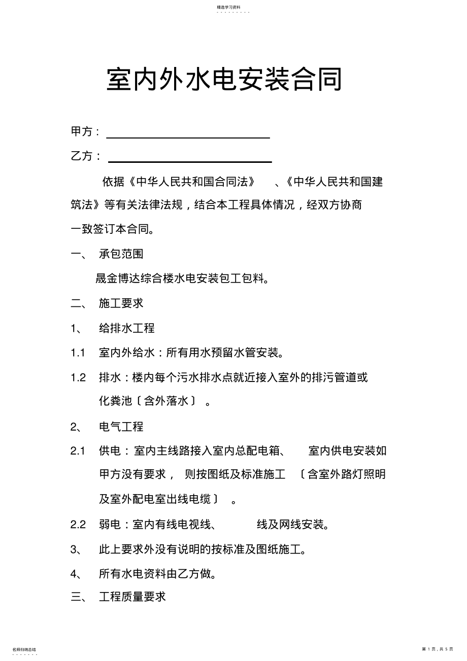 2022年水电安装合同 .pdf_第1页