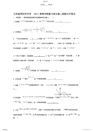 2022年江苏省常州市四星级重点高中高考冲刺数学复习单元卷函数与不等式详细解答 .pdf