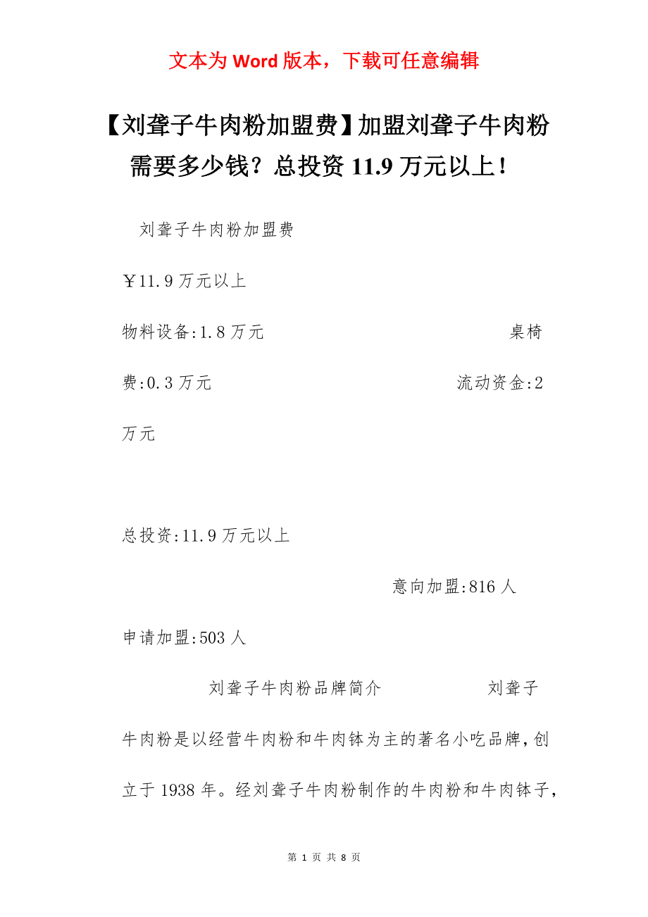 【刘聋子牛肉粉加盟费】加盟刘聋子牛肉粉需要多少钱？总投资11.9万元以上！.docx_第1页