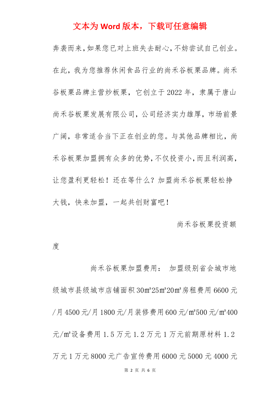 【尚禾谷板栗加盟费】尚禾谷板栗加盟多少钱？总投资4.73万元！.docx_第2页