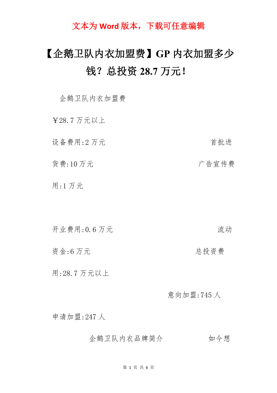 【企鹅卫队内衣加盟费】GP内衣加盟多少钱？总投资28.7万元！.docx_第1页