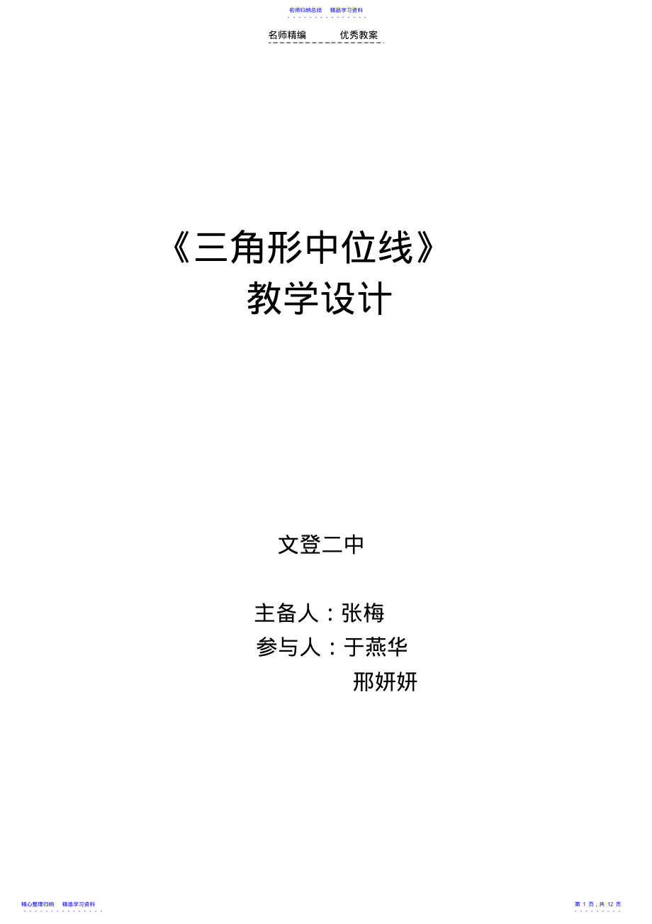 2022年三角形中位线教学设计 .pdf_第1页