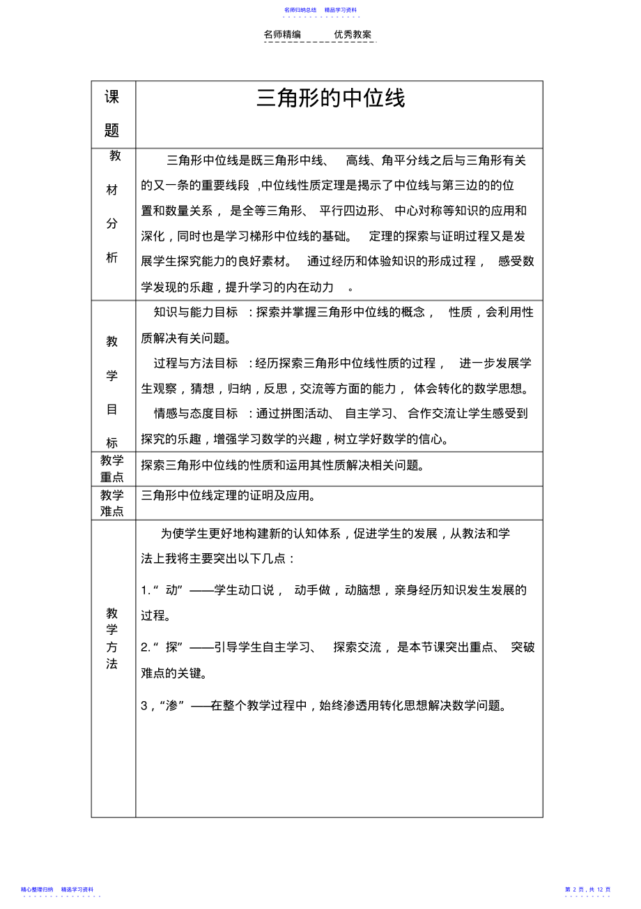 2022年三角形中位线教学设计 .pdf_第2页