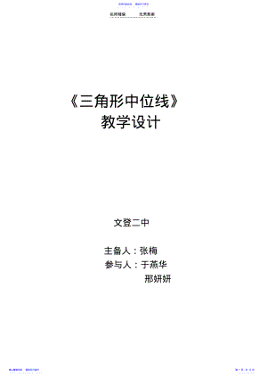 2022年三角形中位线教学设计 .pdf