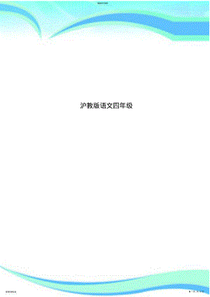 2022年沪教语文四年级 .pdf