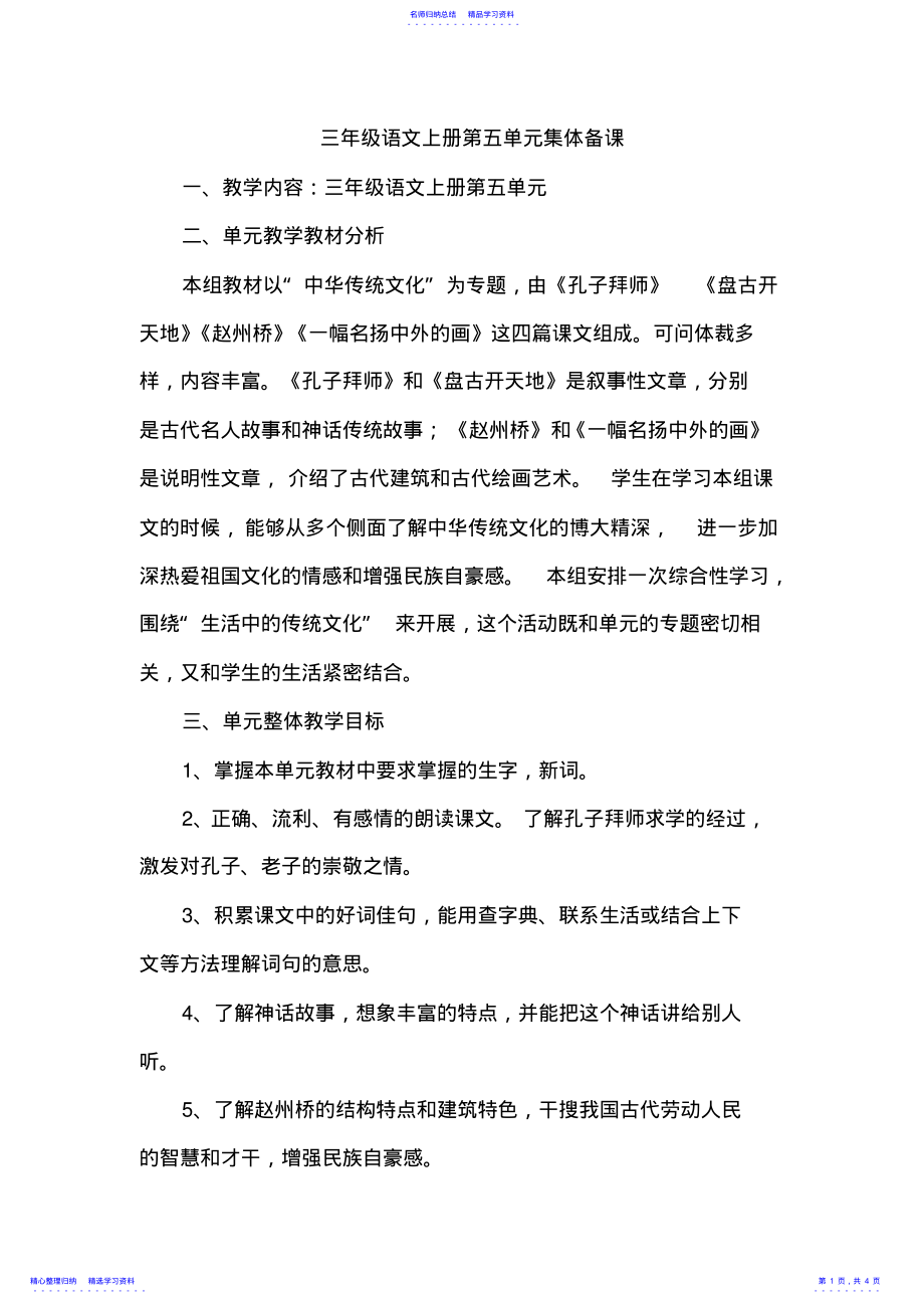 2022年三年级语文上册第五单元集体备课 .pdf_第1页