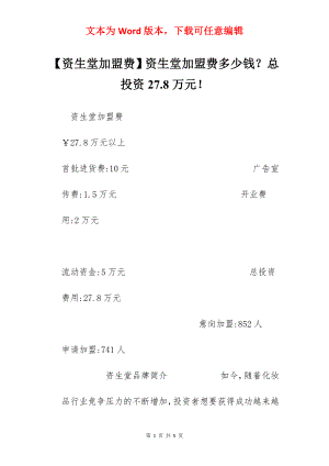 【资生堂加盟费】资生堂加盟费多少钱？总投资27.8万元！.docx