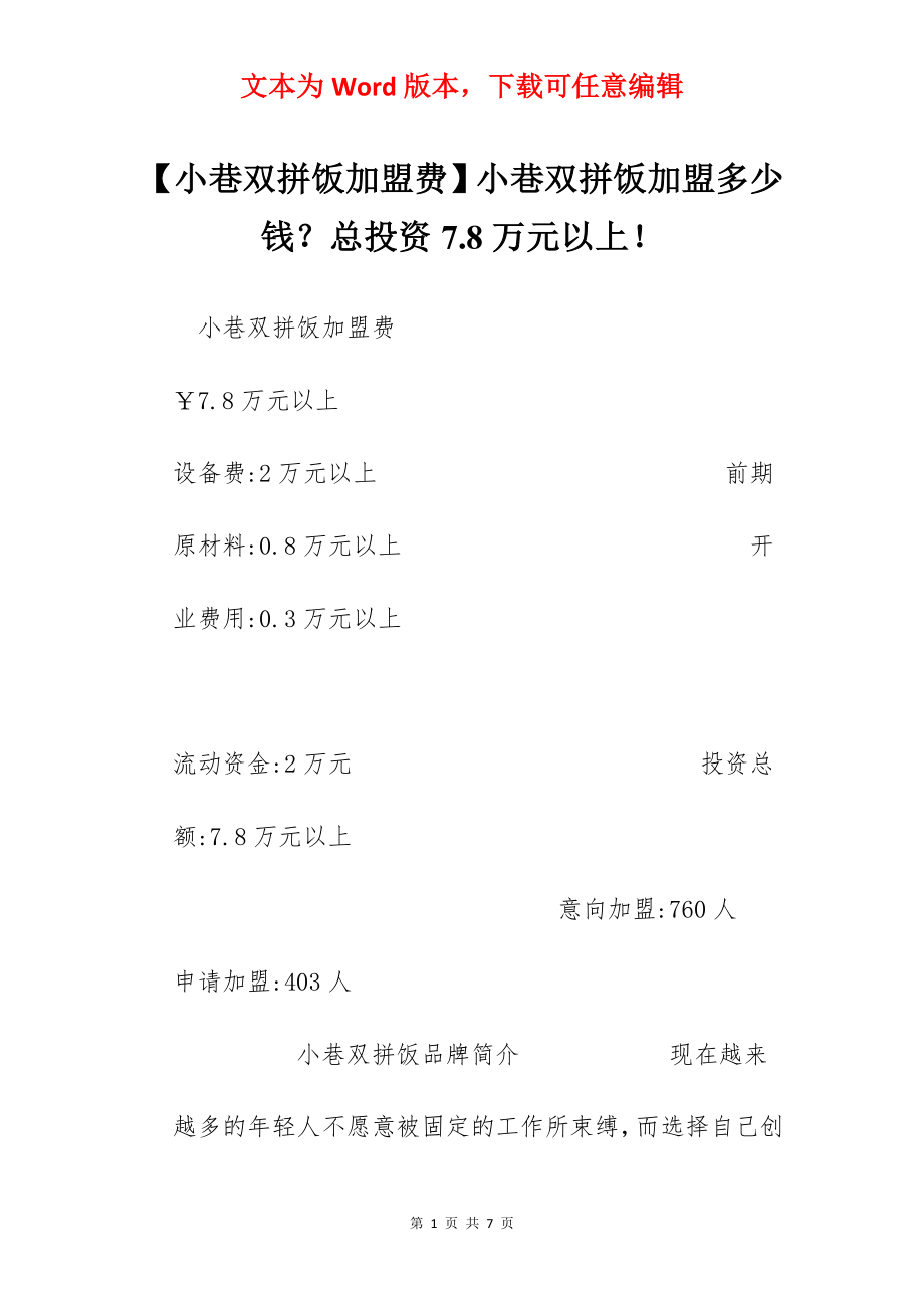 【小巷双拼饭加盟费】小巷双拼饭加盟多少钱？总投资7.8万元以上！.docx_第1页