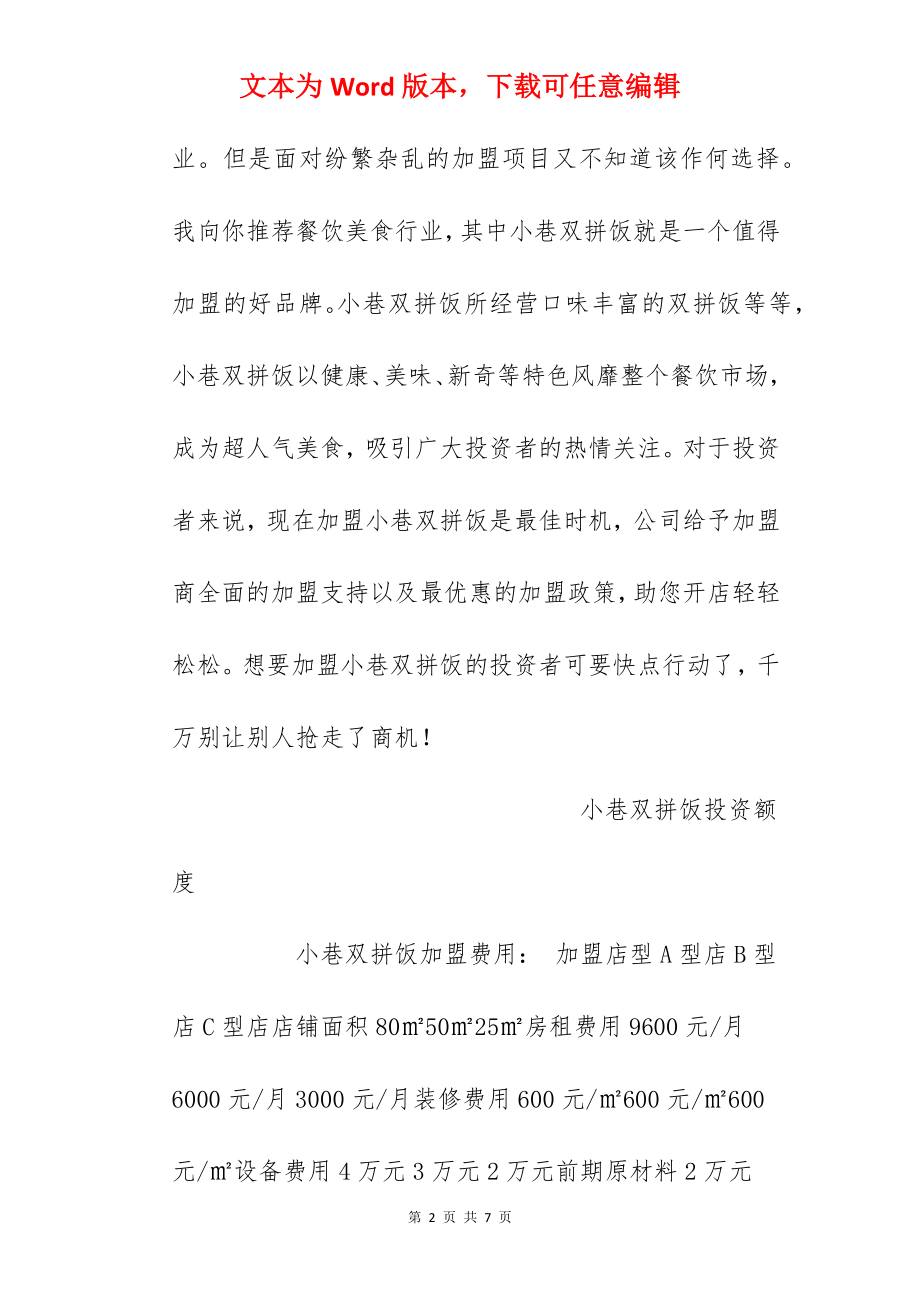 【小巷双拼饭加盟费】小巷双拼饭加盟多少钱？总投资7.8万元以上！.docx_第2页