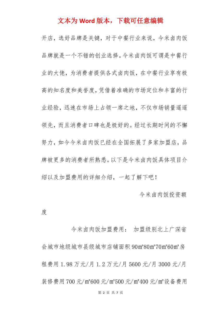 【今米卤肉饭加盟费】今米卤肉饭加盟多少钱？总投资10.3万元以上！.docx_第2页