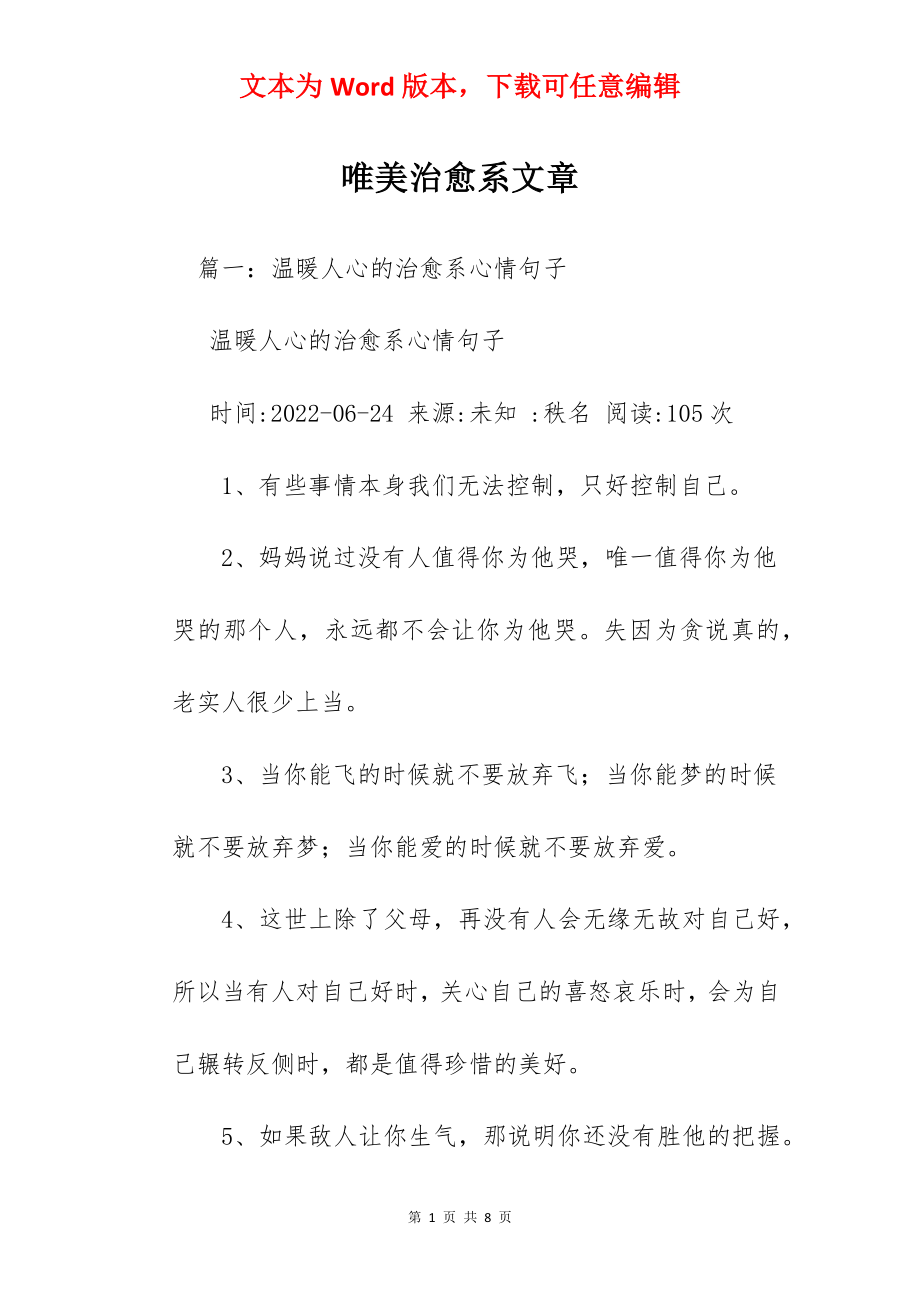 唯美治愈系文章.docx_第1页