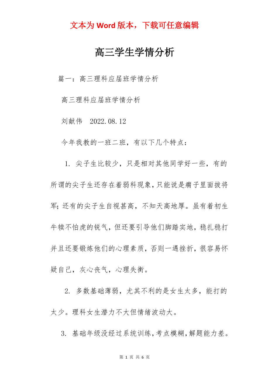 高三学生学情分析.docx_第1页