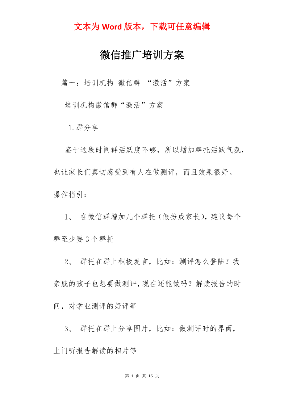 微信推广培训方案.docx_第1页