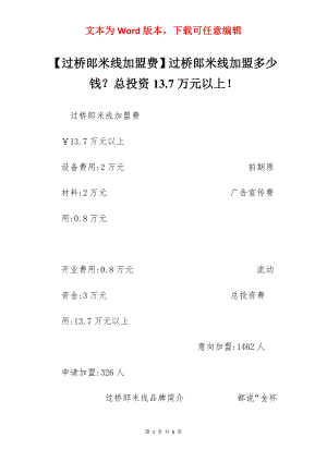 【过桥郎米线加盟费】过桥郎米线加盟多少钱？总投资13.7万元以上！.docx