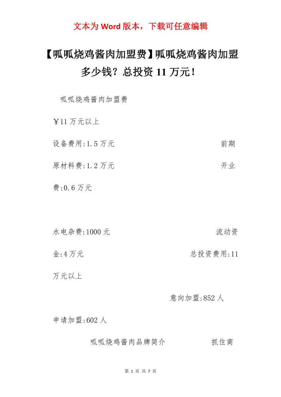 【呱呱烧鸡酱肉加盟费】呱呱烧鸡酱肉加盟多少钱？总投资11万元！.docx_第1页