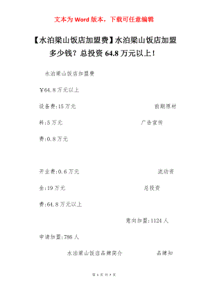 【水泊梁山饭店加盟费】水泊梁山饭店加盟多少钱？总投资64.8万元以上！.docx