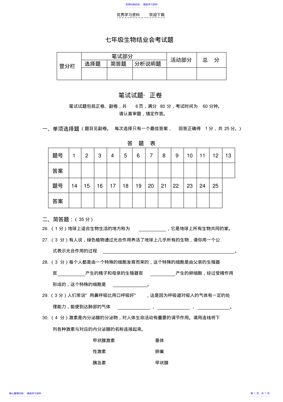 2022年七年级生物结业会考试题 .pdf_第1页