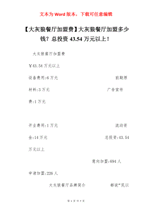 【大灰狼餐厅加盟费】大灰狼餐厅加盟多少钱？总投资43.54万元以上！.docx