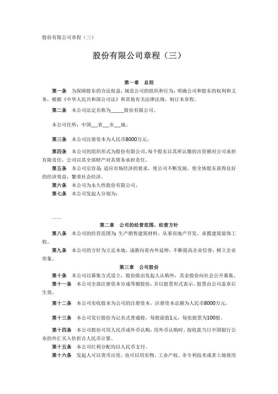 股份公司章程制度 股份有限公司章程（三）.doc_第1页