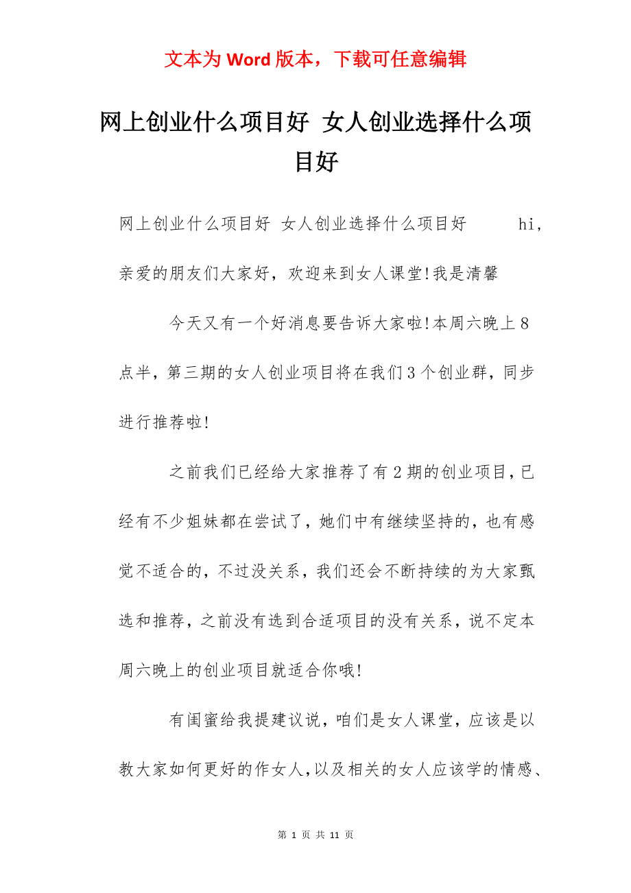 网上创业什么项目好 女人创业选择什么项目好.docx_第1页