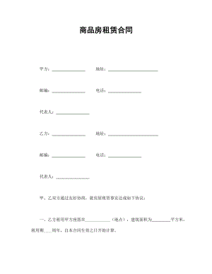 租赁协议 商品房租赁合同.doc