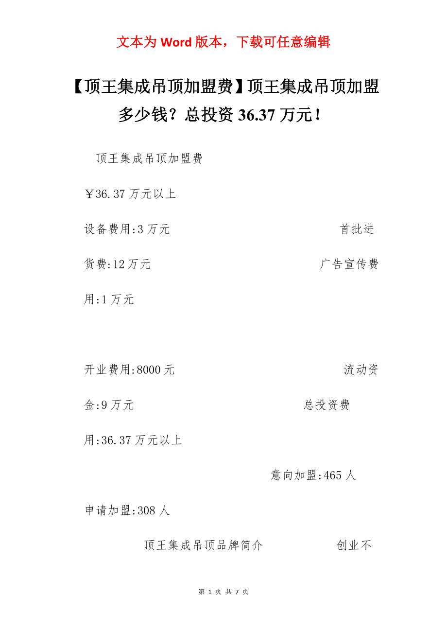 【顶王集成吊顶加盟费】顶王集成吊顶加盟多少钱？总投资36.37万元！.docx_第1页