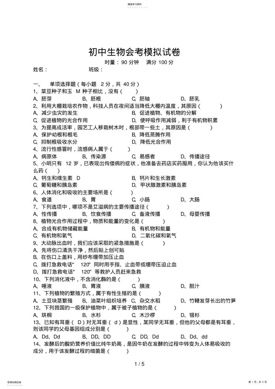 2022年江苏省南京市中考《生物》试题及答案 .pdf_第1页