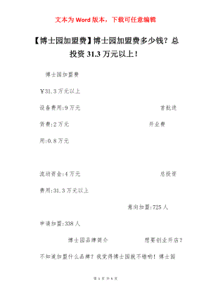 【博士园加盟费】博士园加盟费多少钱？总投资31.3万元以上！.docx