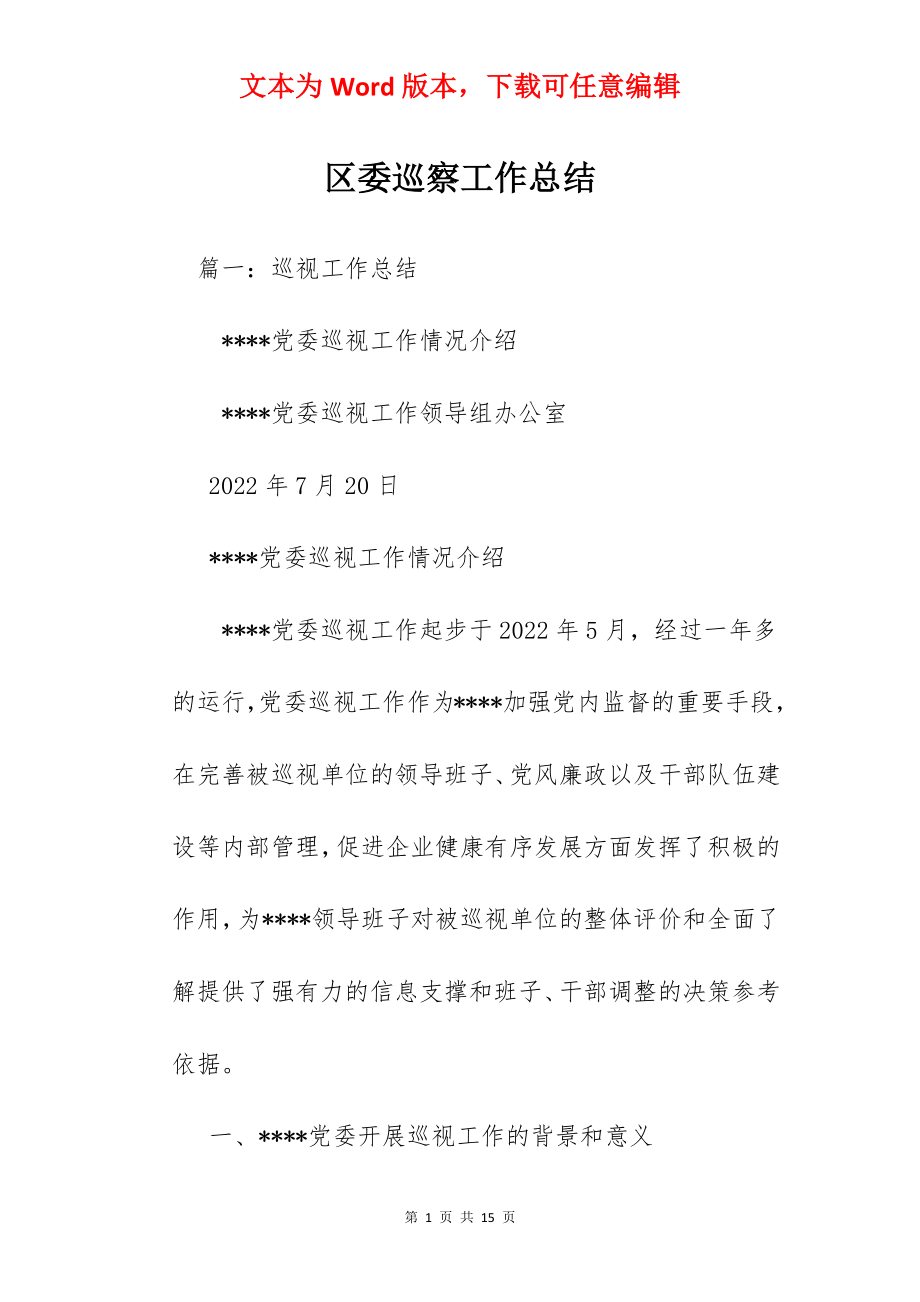 区委巡察工作总结.docx_第1页