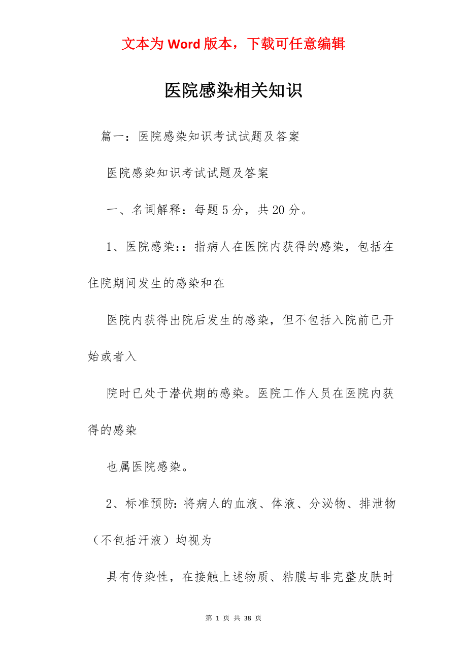 医院感染相关知识.docx_第1页