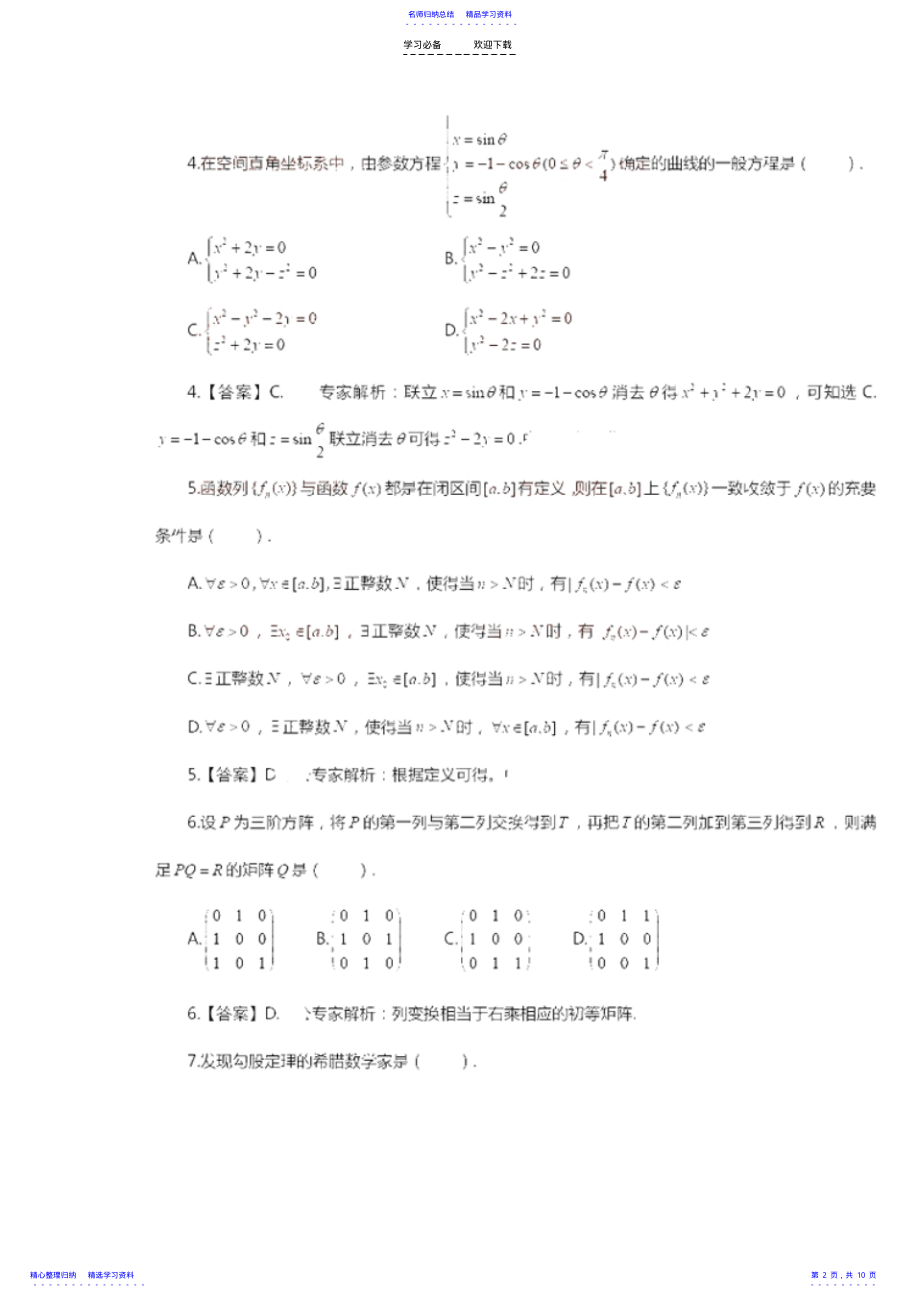 2022年下半年高级中学《数学学科知识与教学能力》真题及答案 .pdf_第2页