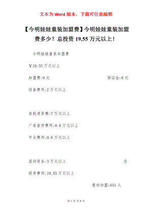 【今明娃娃童装加盟费】今明娃娃童装加盟费多少？总投资19.55万元以上！.docx