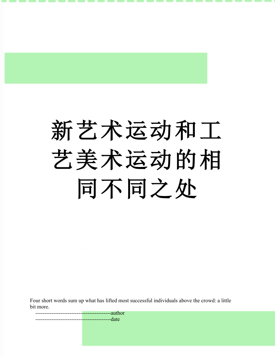 新艺术运动和工艺美术运动的相同不同之处.doc_第1页