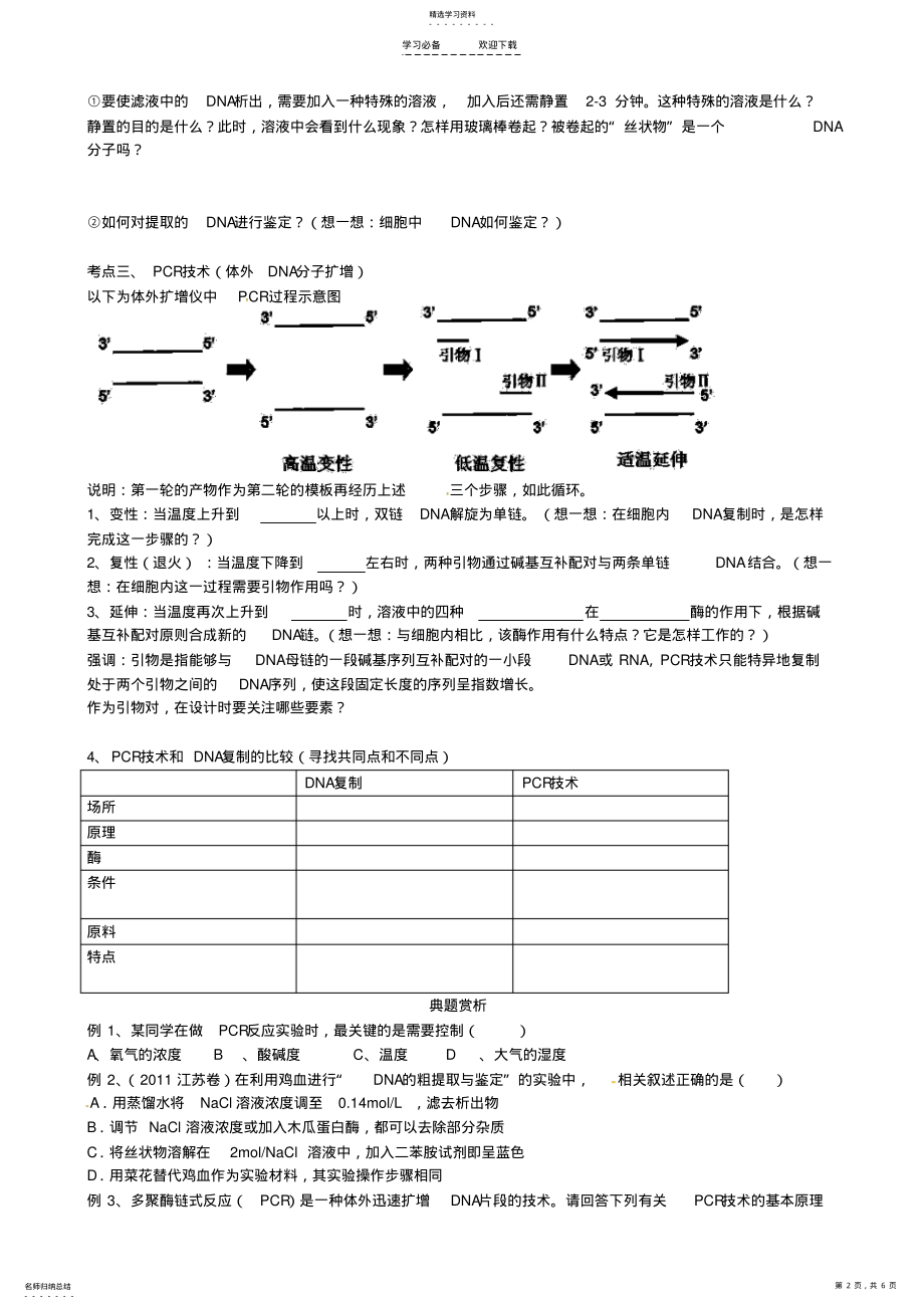 2022年江苏省宝应县画川高级中学高三生物一轮复习专题五DNA的粗提取与鉴定学案 .pdf_第2页