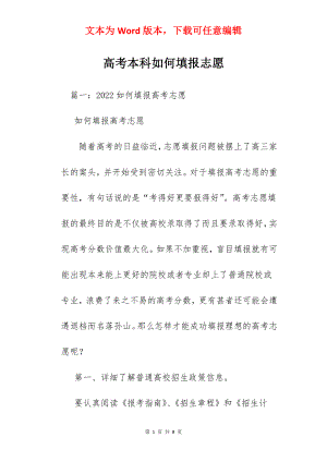 高考本科如何填报志愿.docx