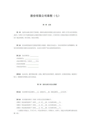 股份公司章程制度 股份有限公司章程（七）.doc