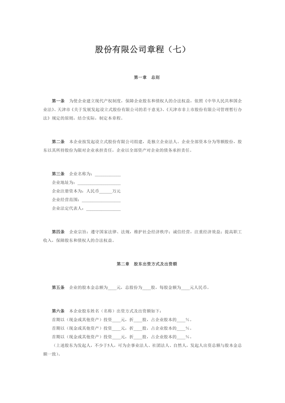 股份公司章程制度 股份有限公司章程（七）.doc_第1页