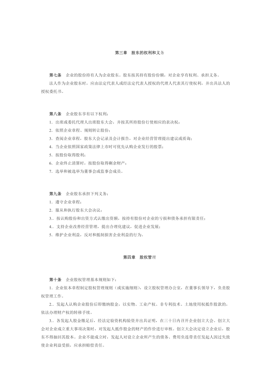 股份公司章程制度 股份有限公司章程（七）.doc_第2页