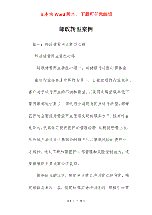 邮政转型案例.docx