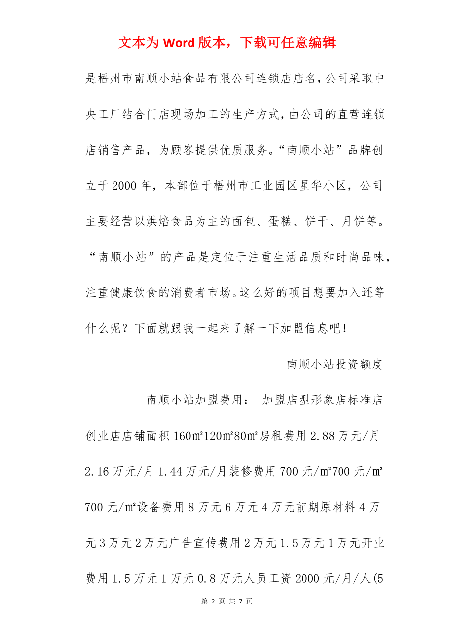 【南顺小站加盟费】南顺小站加盟多少钱？总投资21.44万元以上！.docx_第2页