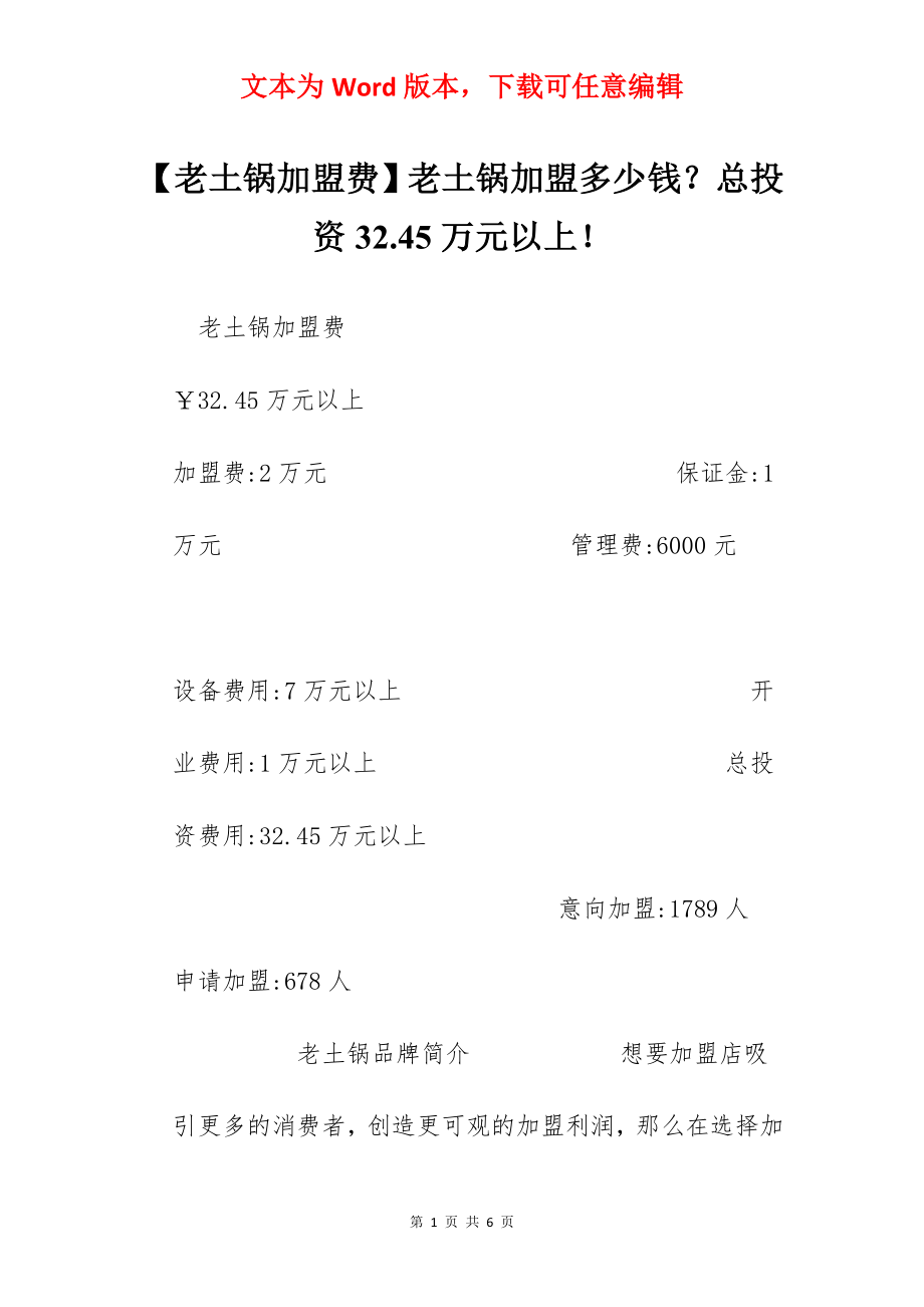 【老土锅加盟费】老土锅加盟多少钱？总投资32.45万元以上！.docx_第1页