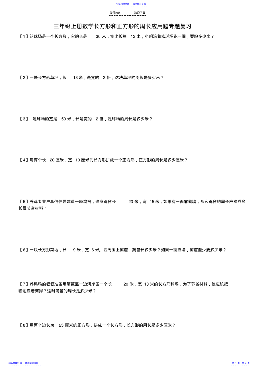 2022年三年级上册数学长方形和正方形的周长应用题专题复习 2.pdf_第1页