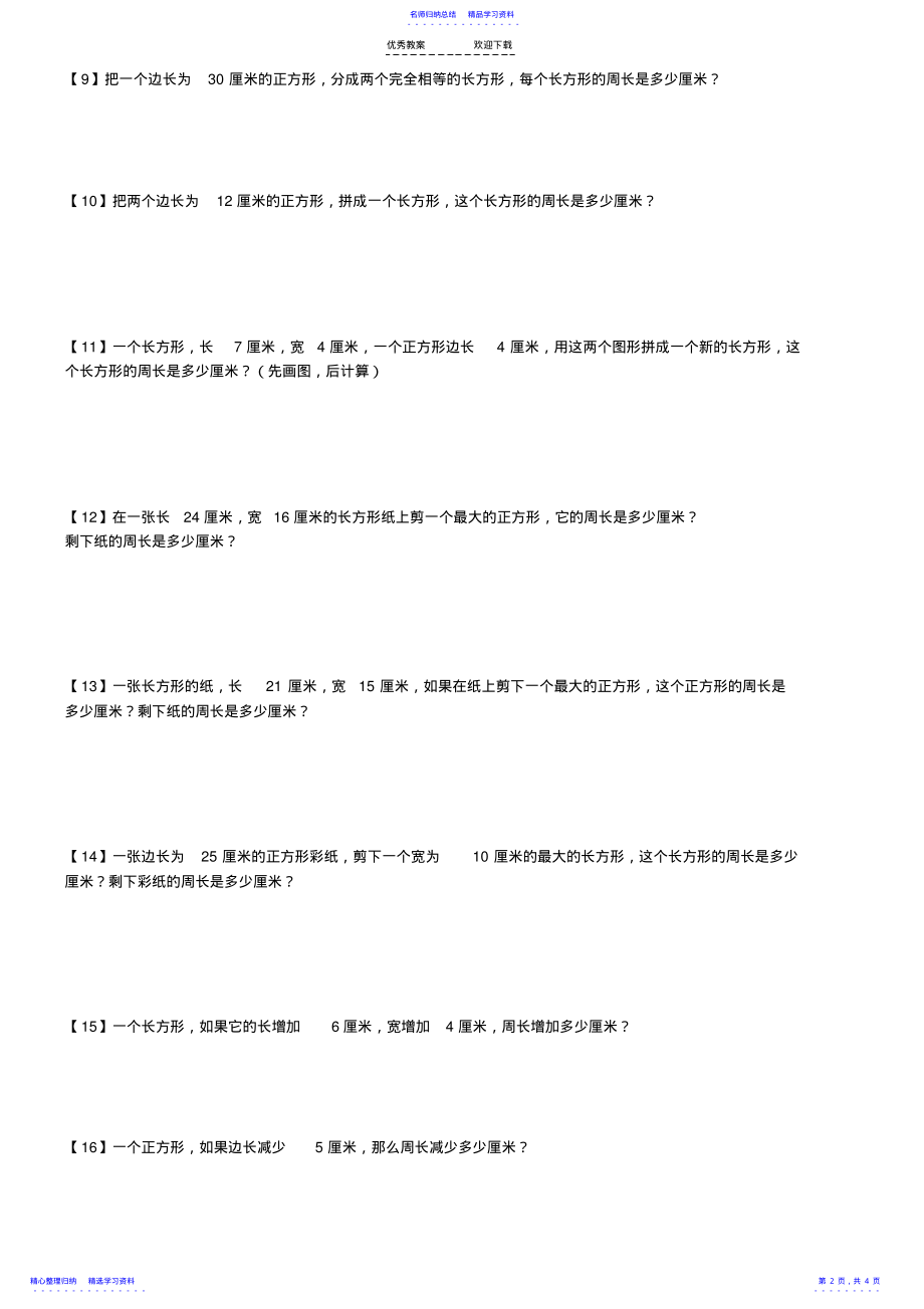 2022年三年级上册数学长方形和正方形的周长应用题专题复习 2.pdf_第2页