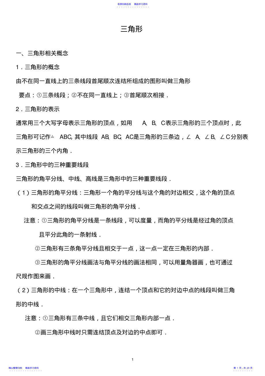 2022年三角形知识点与总结资料 .pdf_第1页