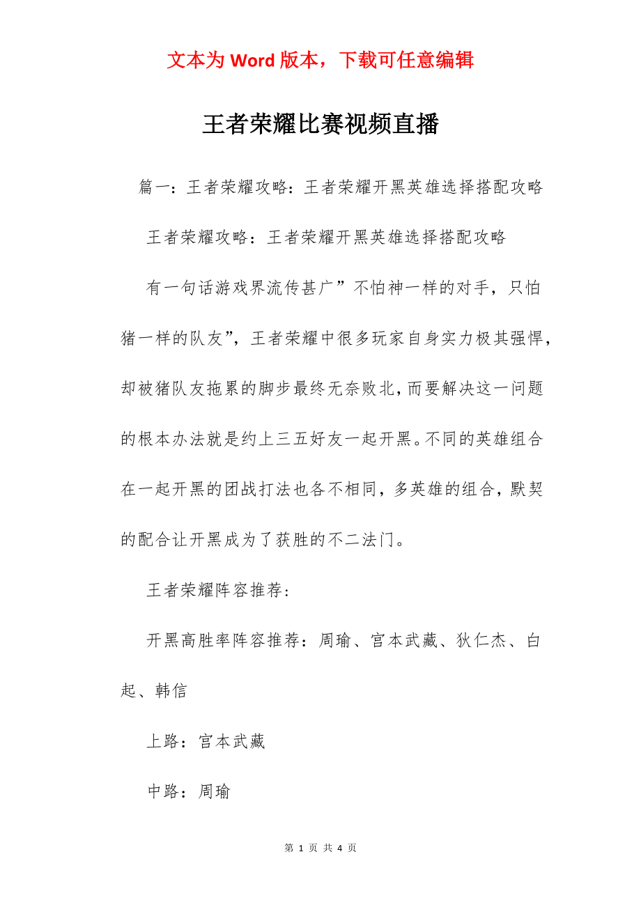 王者荣耀比赛视频直播.docx_第1页