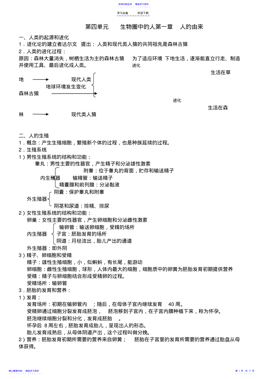 2022年七年级生物下册第四单元生物圈中的人知识点人教新课标版 .pdf_第1页